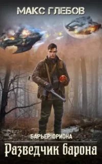 Барьер Ориона 2. Разведчик барона - Макс Глебов