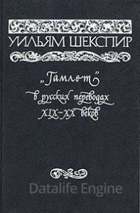 Монолог Гамлета в русских переводах XVIII-XXI веков - Уильям Шекспир
