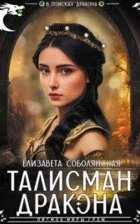 Талисман дракона - Елизавета Соболянская