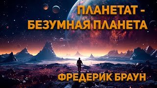 Планетат - безумная планета - Браун Фредерик