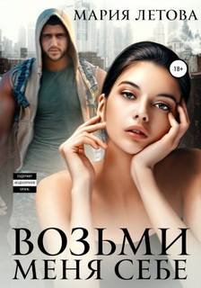 Возьми меня себе - Летова Мария