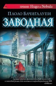 Заводная - Паоло Бачигалупи