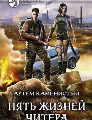Читер 1. Пять Жизней Читера - Артем Каменистый