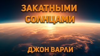 Закатными Солнцами - Варли Джон