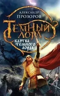 Темный Лорд 5. Клятва Темного Лорда - Александр Прозоров