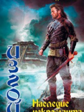 Изгой 3. Наследие некроманта - Дем Михайлов