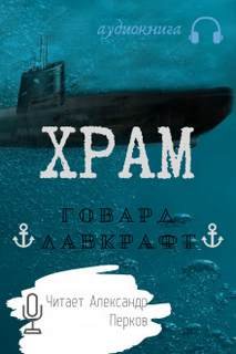 Храм - Лавкрафт Говард