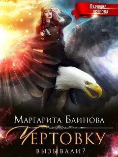 Чертовку вызывали? - Блинова Маргарита