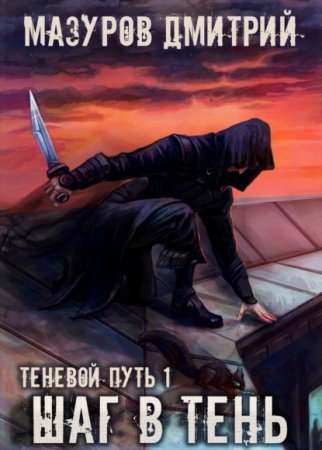 Теневой путь 1. Шаг в тень - Дмитрий Мазуров