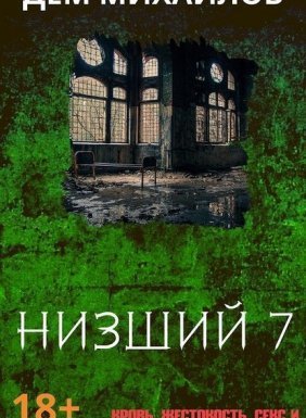 Низший 7. Низший. Книга 7 - Дем Михайлов