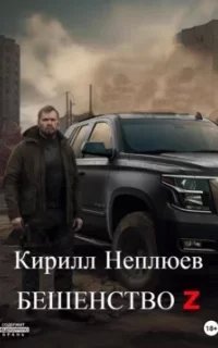 Бешенство Z - Кирилл Неплюев