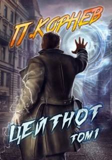 Цейтнот. Том 1 - Корнев Павел