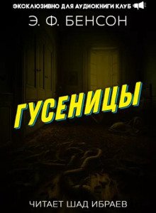 Гусеницы - Бенсон Эдвард