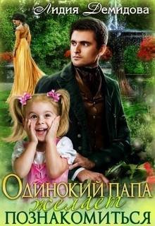 Одинокий папа желает познакомиться - Демидова Лидия