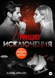 Принцип исключения - Аркади Алина