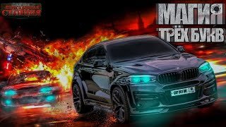 Магия трех букв - Шишковчук Александр