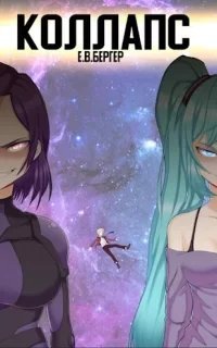 Горизонт событий 10. Коллапс. Том 1 - Евгений Бергер