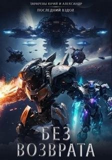 Без возврата - Тарарев Юрий, Тарарев Александр