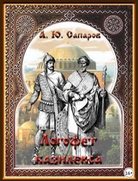 Логофет базилевса - Сапаров Александр