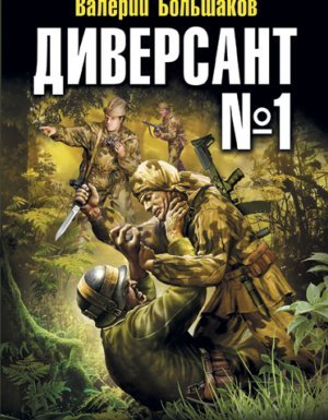 Диверсант 1. Наш человек Судоплатов - Валерий Большаков