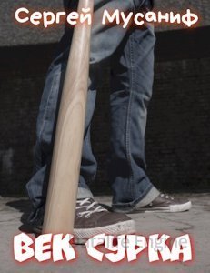 Система дефрагментации 8. Век сурка - Сергей Мусаниф