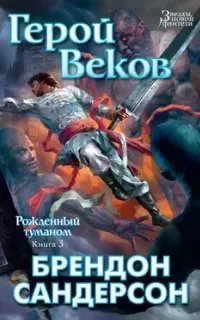 Рожденный туманом 3. Герой Веков - Брендон Сандерсон