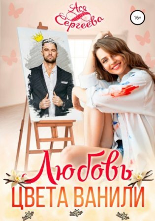 Палитра любви 1. Любовь цвета ванили