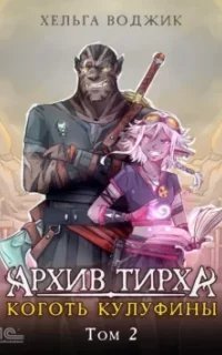 Песок Мэйтару 2. Архив Тирха. Коготь Кулуфины. Том 2 - Хельга Воджик