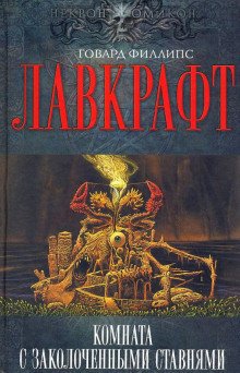 Комната с заколоченными ставнями