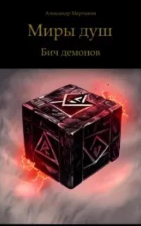 Миры душ. Бич демонов - Александр Мартынов