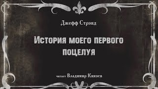 История моего первого поцелуя - Стрэнд Джефф