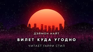 Билет куда угодно - Найт Дэймон