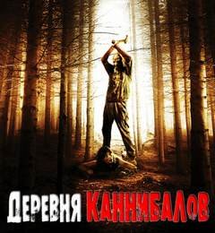 Деревня каннибалов - Разуев Роман