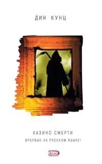 Странный Томас 2. Казино смерти - Дин Кунц