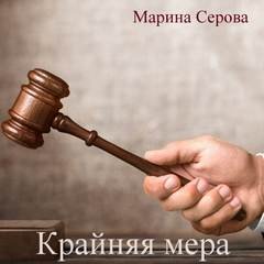 Крайняя мера - Серова Марина