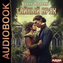 Тайный брак - Коллинз Уилки