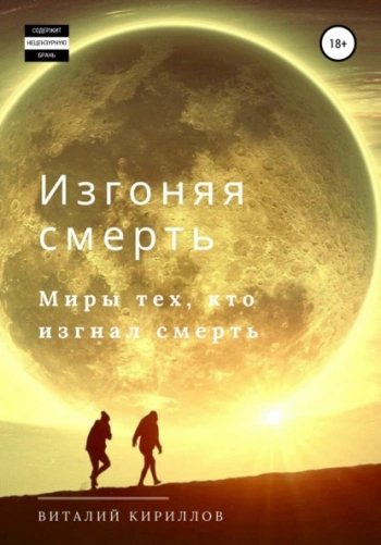 Изгоняя смерть. Сборник - Кириллов Виталий