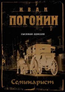 Сыскная одиссея Осипа Тараканова 3. Семинарист - Иван Погонин