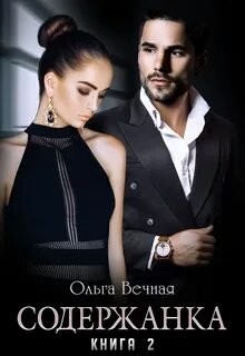 Содержанка. Книга 2 - Вечная Ольга