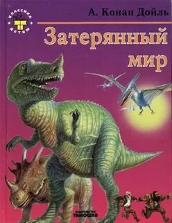 Затерянный мир - Дойл Артур Конан