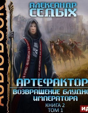 Артефактор+ 2. Возвращение блудного императора. Том 1 - Александр Седых