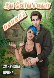 Как Светка в сказку попала. Часть 1 - Смирнова Ирина