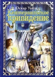 Кентервильское привидение - Оскар Уайльд