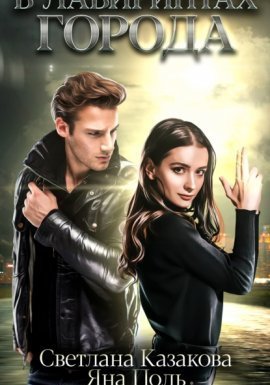 Город, где живёт магия 4. В лабиринтах города - Светлана Казакова, Яна Поль