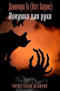 Ловушка для руки - То Данимира