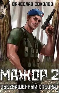 Мажор - Соколов Вячеслав