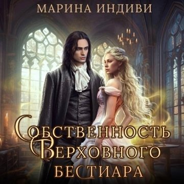 Собственность Верховного бестиара - Марина Индиви