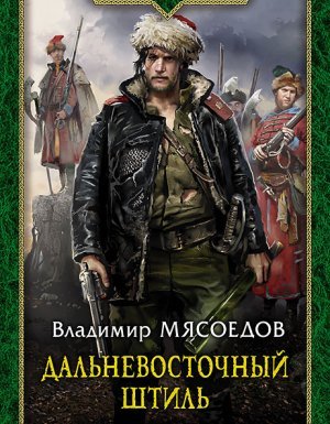 Ведьмак двадцать третьего века 3. Дальневосточный штиль - Владимир Мясоедов