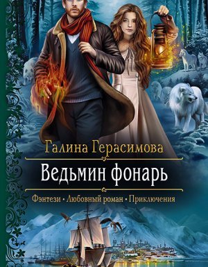 Ведьмин фонарь - Галина Герасимова