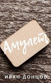 Амулет - Донцов Иван